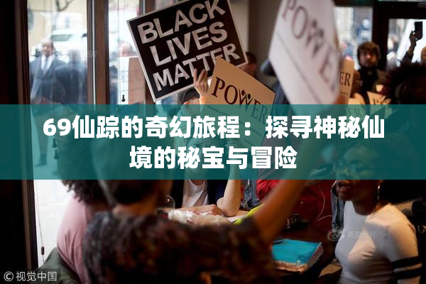 69仙踪的奇幻旅程：探寻神秘仙境的秘宝与冒险