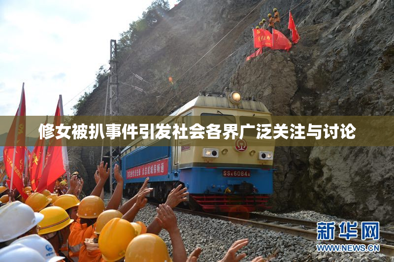修女被扒事件引发社会各界广泛关注与讨论