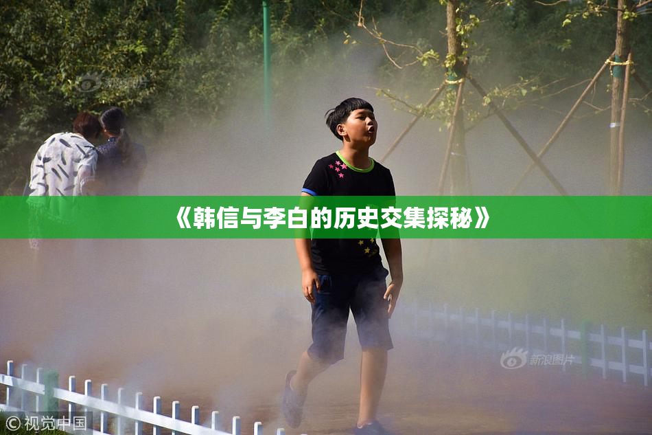 《韩信与李白的历史交集探秘》