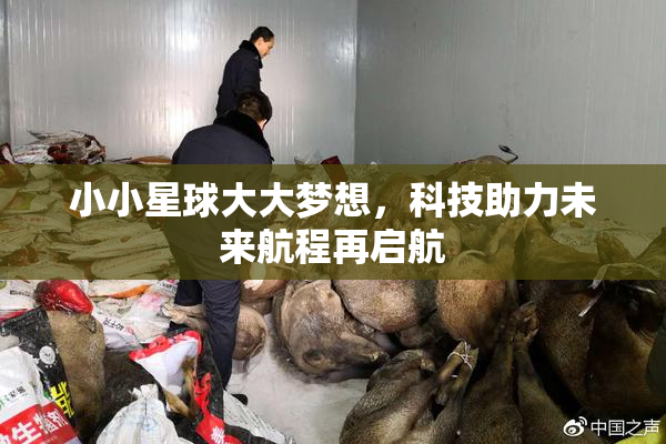 小小星球大大梦想，科技助力未来航程再启航