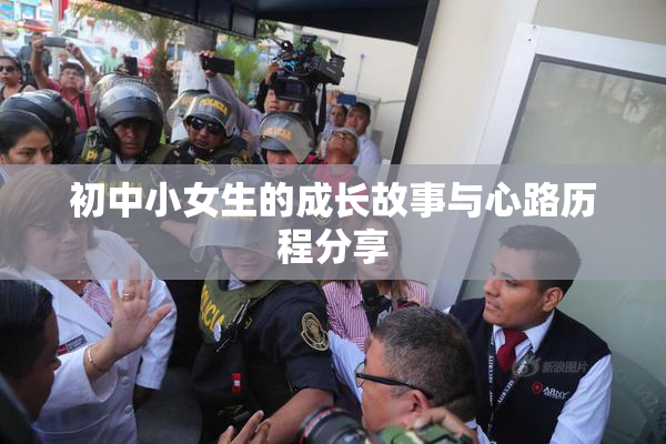 初中小女生的成长故事与心路历程分享