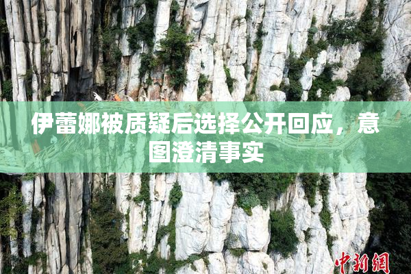 伊蕾娜被质疑后选择公开回应，意图澄清事实