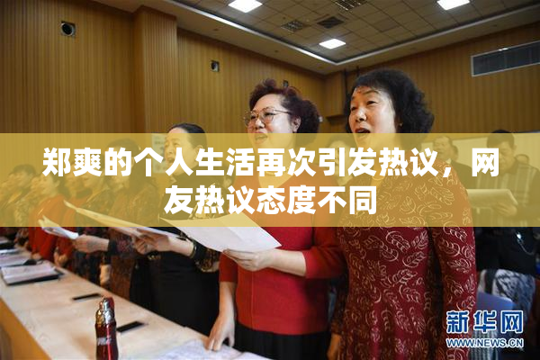 郑爽的个人生活再次引发热议，网友热议态度不同