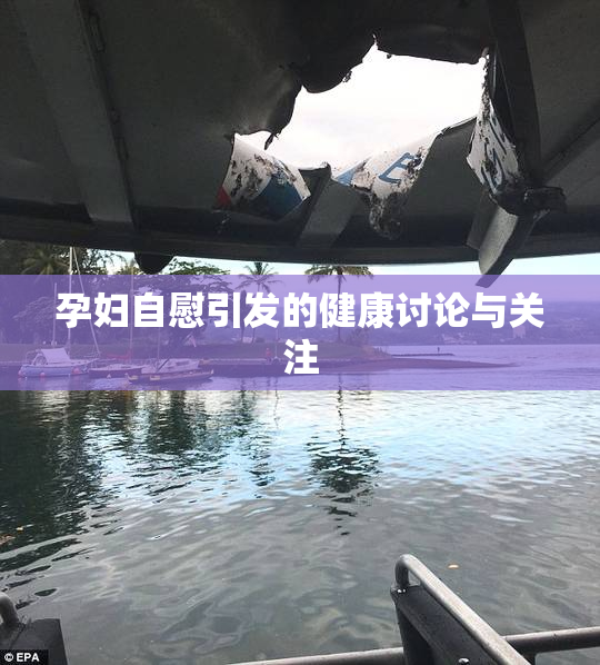 孕妇自慰引发的健康讨论与关注