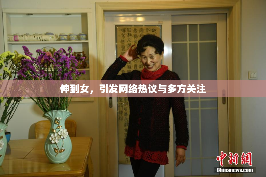 伸到女，引发网络热议与多方关注