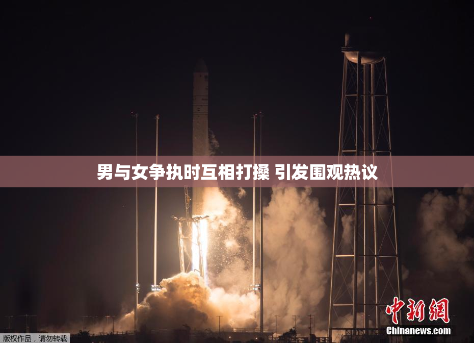 男与女争执时互相打搡 引发围观热议