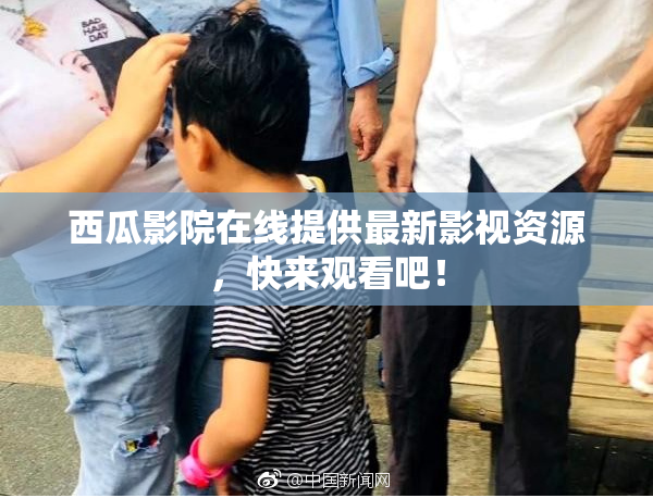 西瓜影院在线提供最新影视资源，快来观看吧！