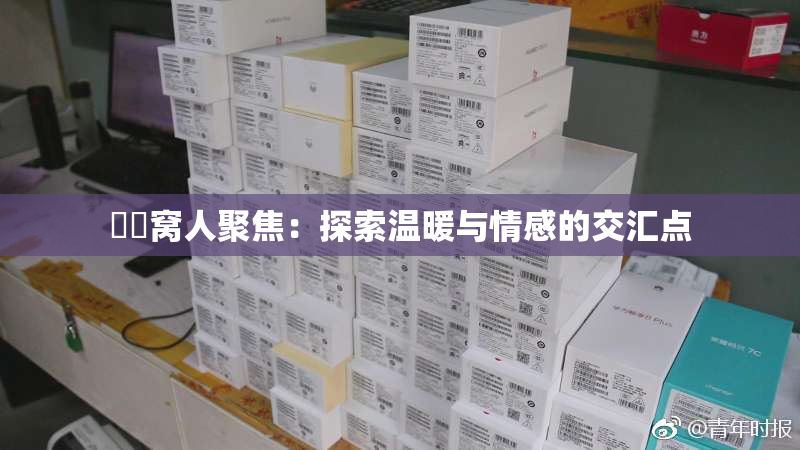 妺妺窝人聚焦：探索温暖与情感的交汇点