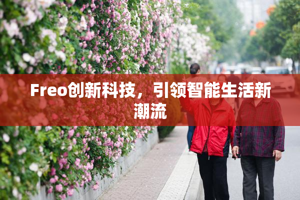 Freo创新科技，引领智能生活新潮流