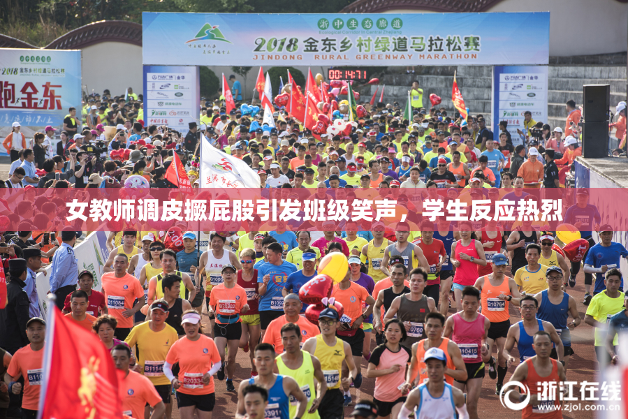 女教师调皮撅屁股引发班级笑声，学生反应热烈
