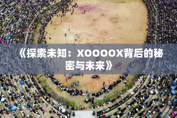 《探索未知：XOOOOX背后的秘密与未来》