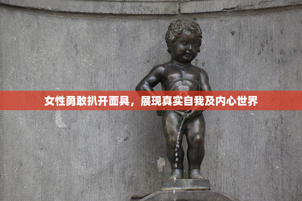 女性勇敢扒开面具，展现真实自我及内心世界