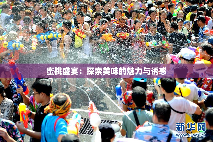 蜜桃盛宴：探索美味的魅力与诱惑