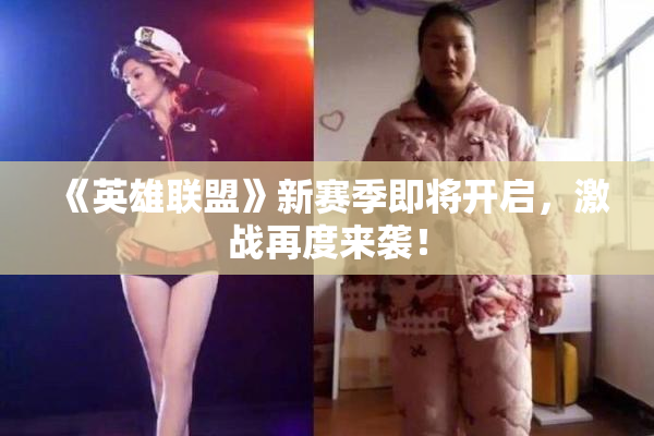 《英雄联盟》新赛季即将开启，激战再度来袭！