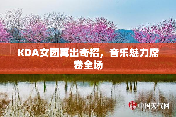 KDA女团再出奇招，音乐魅力席卷全场