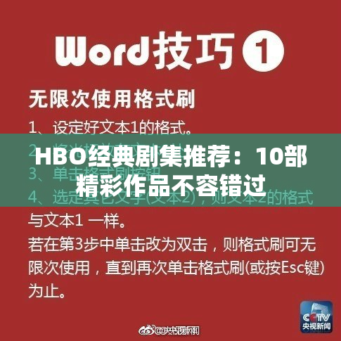 HBO经典剧集推荐：10部精彩作品不容错过