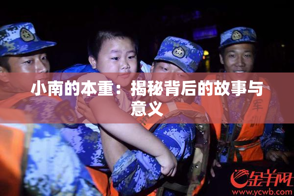 小南的本重：揭秘背后的故事与意义