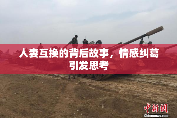 人妻互换的背后故事，情感纠葛引发思考