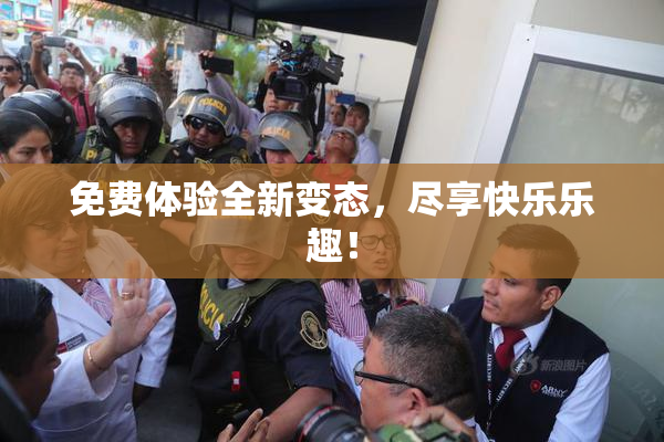 免费体验全新变态，尽享快乐乐趣！