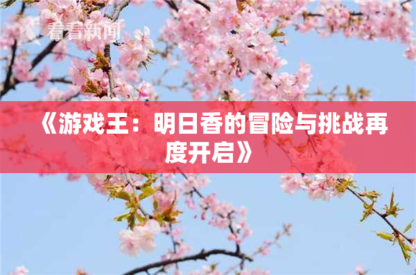 《游戏王：明日香的冒险与挑战再度开启》
