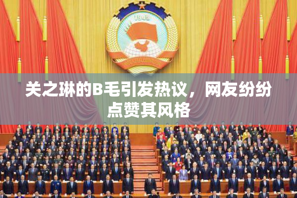 关之琳的B毛引发热议，网友纷纷点赞其风格