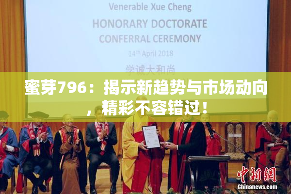 蜜芽796：揭示新趋势与市场动向，精彩不容错过！