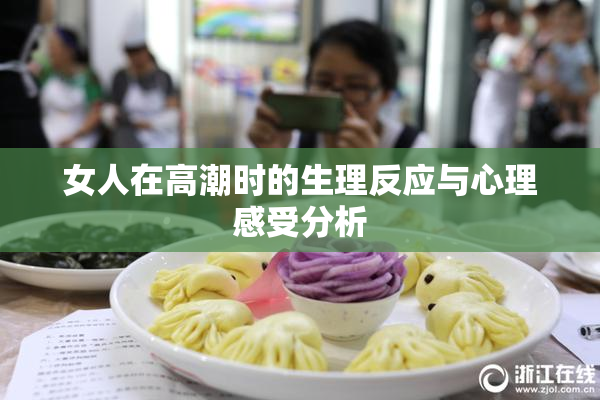 女人在高潮时的生理反应与心理感受分析