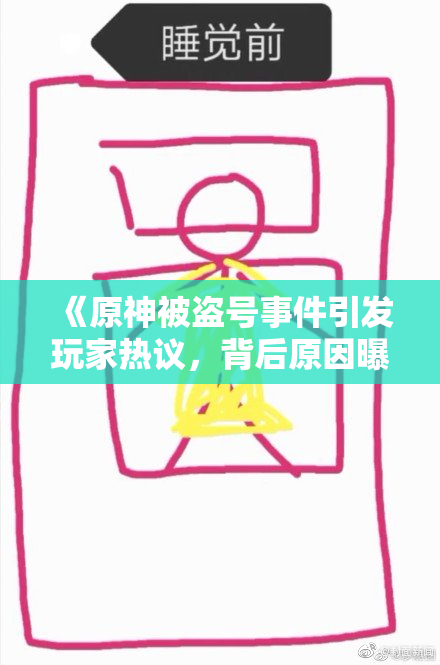 《原神被盗号事件引发玩家热议，背后原因曝光》