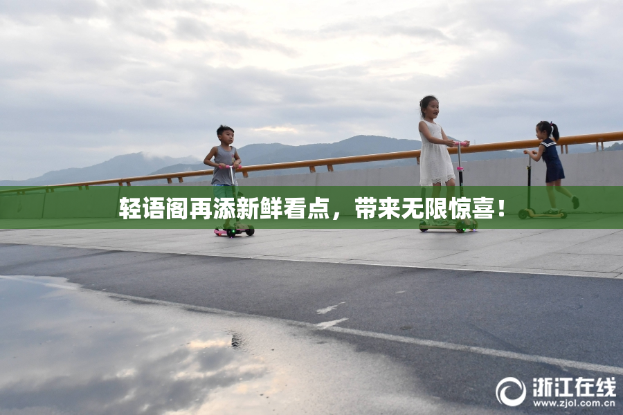 轻语阁再添新鲜看点，带来无限惊喜！