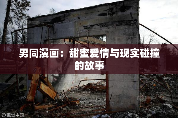 男同漫画：甜蜜爱情与现实碰撞的故事