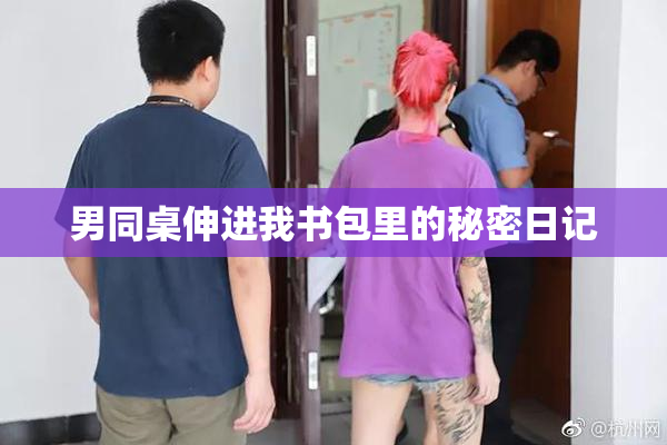 男同桌伸进我书包里的秘密日记
