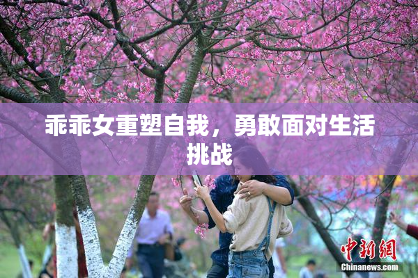 乖乖女重塑自我，勇敢面对生活挑战