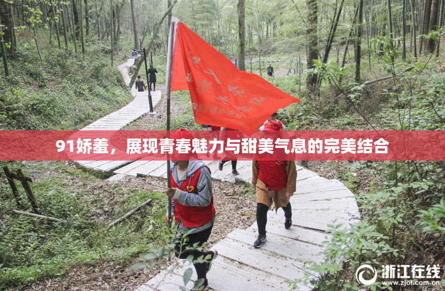 91娇羞，展现青春魅力与甜美气息的完美结合