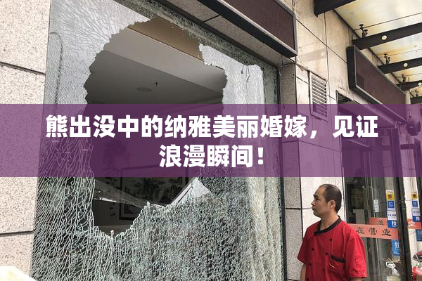 熊出没中的纳雅美丽婚嫁，见证浪漫瞬间！