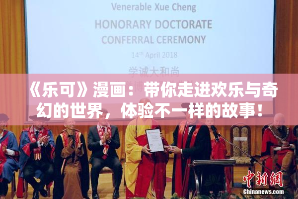 《乐可》漫画：带你走进欢乐与奇幻的世界，体验不一样的故事！