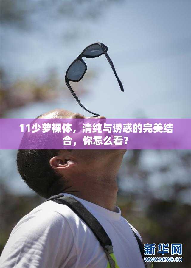 11少萝裸体，清纯与诱惑的完美结合，你怎么看？