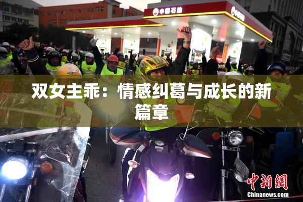 双女主乖：情感纠葛与成长的新篇章