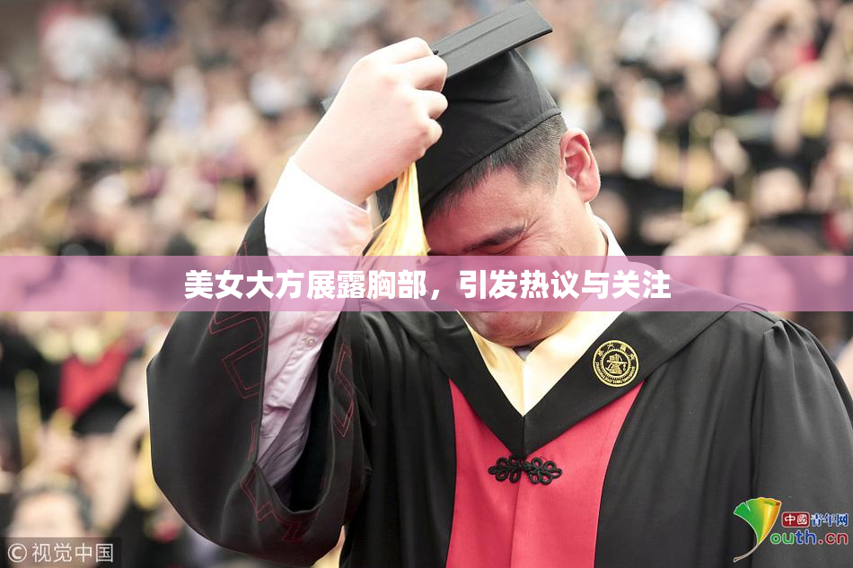 美女大方展露胸部，引发热议与关注