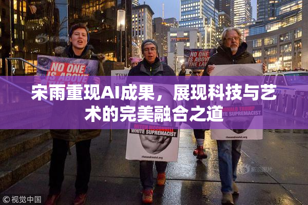 宋雨重现AI成果，展现科技与艺术的完美融合之道