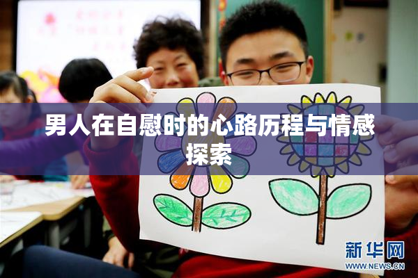 男人在自慰时的心路历程与情感探索