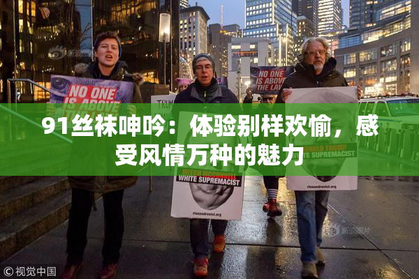 91丝袜呻吟：体验别样欢愉，感受风情万种的魅力