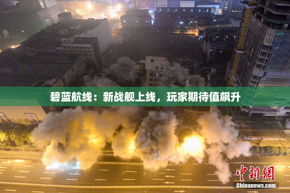 碧蓝航线：新战舰上线，玩家期待值飙升