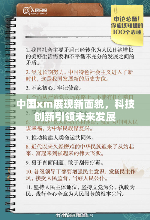 中国xm展现新面貌，科技创新引领未来发展