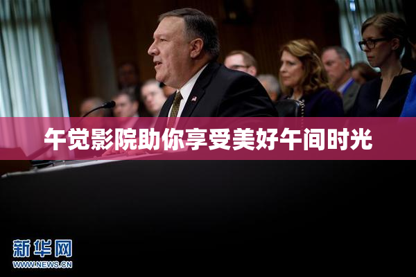 午觉影院助你享受美好午间时光