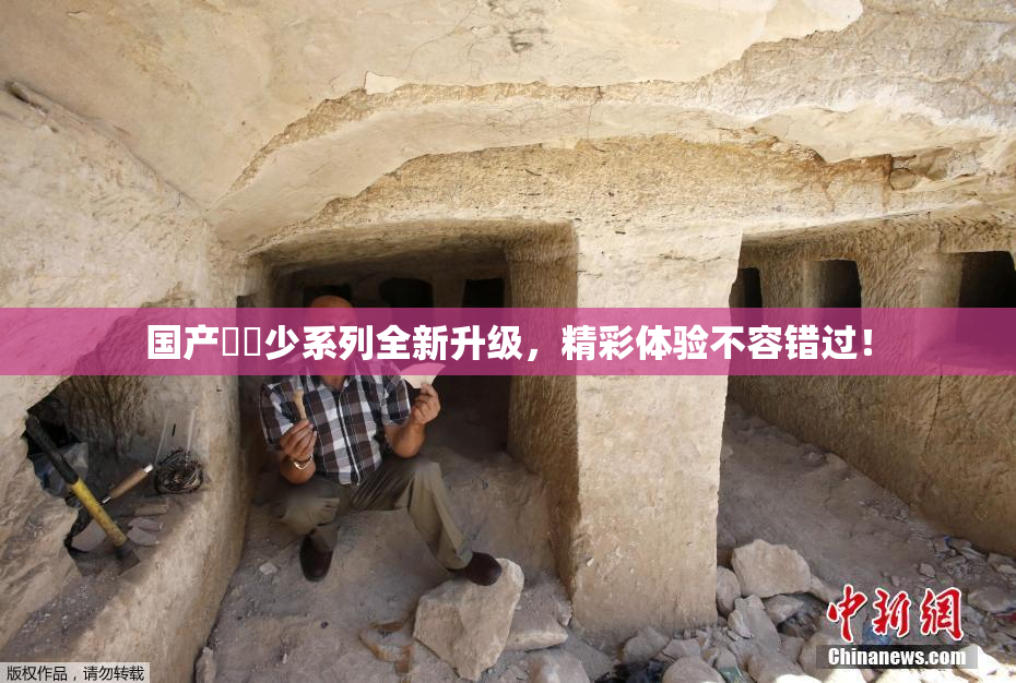 国产❌‌少系列全新升级，精彩体验不容错过！