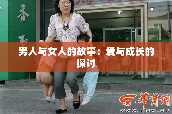 男人与女人的故事：爱与成长的探讨
