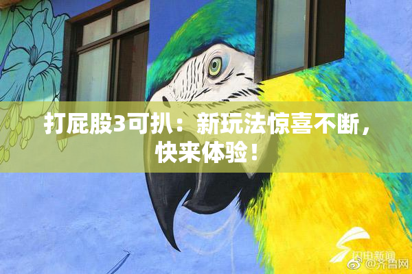 打屁股3可扒：新玩法惊喜不断，快来体验！