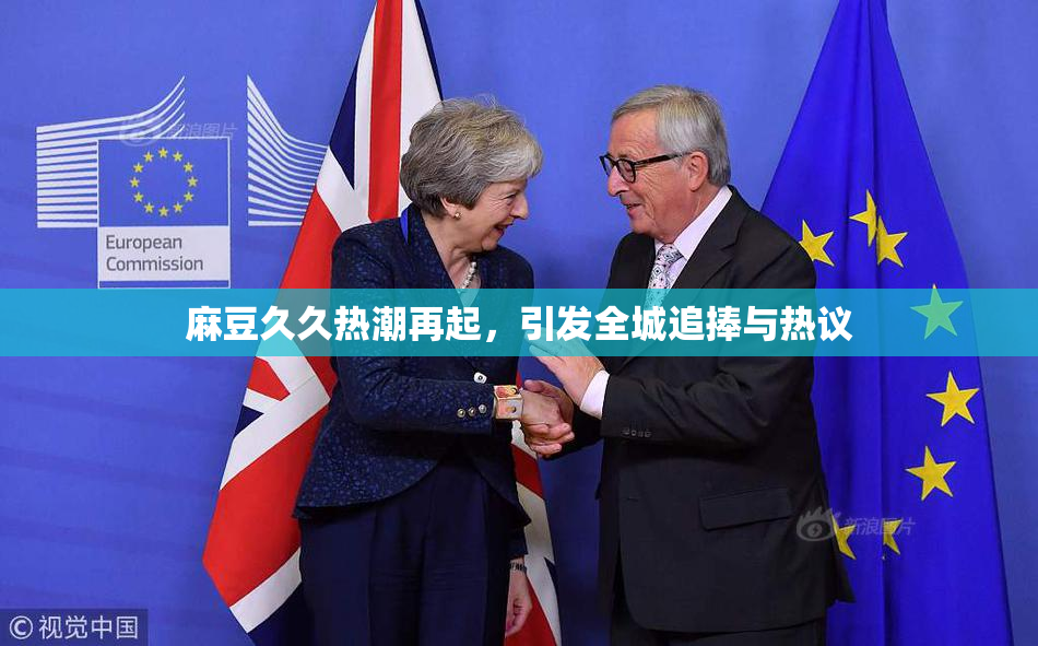 麻豆久久热潮再起，引发全城追捧与热议