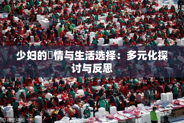 少妇的婬情与生活选择：多元化探讨与反思