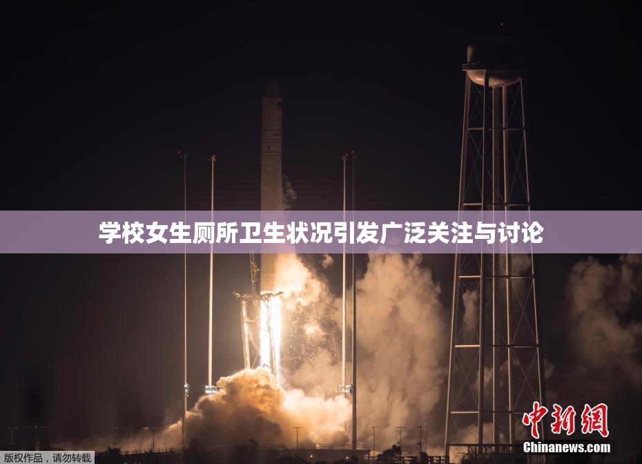 学校女生厕所卫生状况引发广泛关注与讨论
